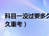 科目一没过要多久重考一次（科目一没过要多久重考）