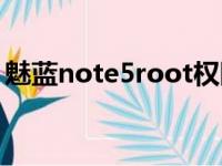 魅蓝note5root权限获取（魅蓝note5root）