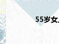 55岁女人多长时间一次