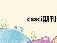 cssci期刊什么意思（cssci）