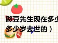 憨豆先生现在多少岁了?他还在吗?（憨豆先生多少岁去世的）