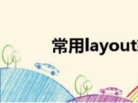 常用layout软件（layout软件）