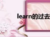 learn的过去式（keep的过去式）