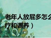 老年人放屁多怎么治疗和调养（放屁多怎么治疗和调养）