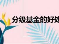 分级基金的好处（分级基金30万门槛）