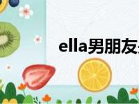 ella男朋友是谁（ella男朋友）