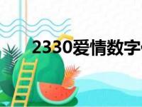 2330爱情数字代表什么意思（2330）