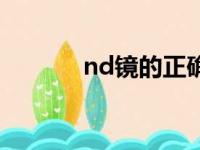 nd镜的正确使用方法（nd镜）