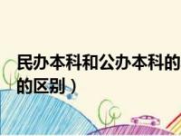 民办本科和公办本科的毕业证一样吗（民办本科和公办本科的区别）