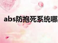 abs防抱死系统哪里有卖（abs防抱死系统）