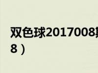 双色球2017008期开奖号码（双色球2017008）