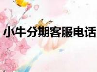 小牛分期客服电话人工（小牛分期客服电话）