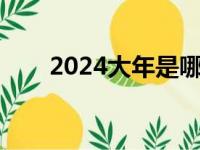 2024大年是哪一天（大年是哪一天）