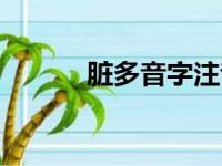 脏多音字注音组词（脏多音字）