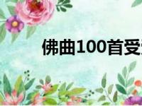 佛曲100首受受听益（佛曲100首）