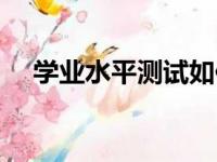 学业水平测试如何报名（学业水平测试）