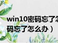 win10密码忘了怎么办无需用u盘（win10密码忘了怎么办）