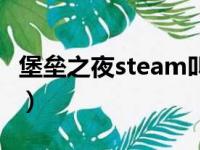 堡垒之夜steam叫什么名字（堡垒之夜steam）