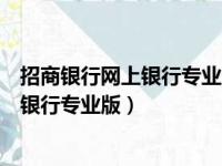 招商银行网上银行专业版能下载当天流水吗（招商银行网上银行专业版）