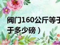 阀门160公斤等于多少磅重（阀门160公斤等于多少磅）