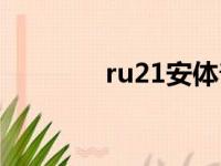 ru21安体普解酒药（ru21）