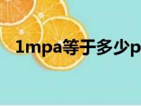 1mpa等于多少pa（1mpa等于多少公斤）