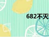 682不灭蜥蜴图片（682）