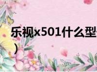 乐视x501什么型号（乐视x501支持电信卡吗）