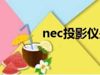 nec投影仪是什么牌子（nec）