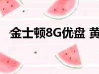 金士顿8G优盘 黄色塑料（金士顿8g优盘）