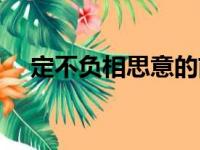 定不负相思意的前一句（定不负相思意）