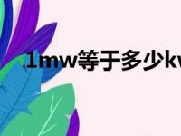 1mw等于多少kw?（1mw等于多少kw）