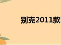 别克2011款凯越（2011款凯越）