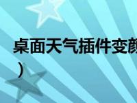 桌面天气插件变颜色了怎么办（桌面天气插件）