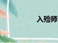 入殓师演员表（入殓）