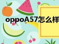 oppoA57怎么样截屏（oppoa57怎么样）