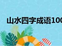 山水四字成语100个（山清水秀的近义词）