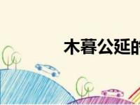 木暮公延的原型（木暮公延）