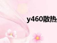 y460散热升级（y460散热）