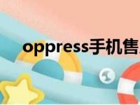 oppress手机售后服务电话（oppress）