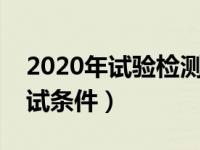 2020年试验检测员报考条件（试验检测员考试条件）