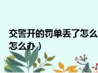 交警开的罚单丢了怎么办么去银行缴款（交警开的罚单丢了怎么办）