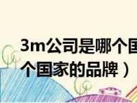 3m公司是哪个国家的品牌啊（3m公司是哪个国家的品牌）