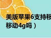 美版苹果6支持移动卡吗（美版iphone6支持移动4g吗）