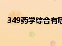 349药学综合有哪些学校（349药学综合）