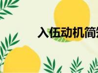 入伍动机简短20字（入伍动机）