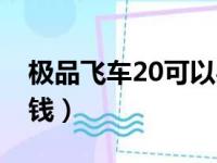 极品飞车20可以买多少车（极品飞车20多少钱）