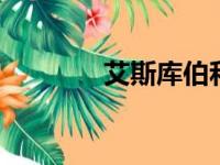 艾斯库伯和dre（艾斯库伯）