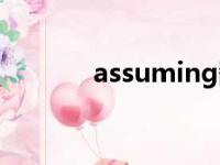 assuming翻译（assuming）