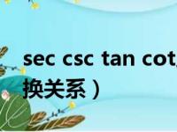 sec csc tan cot之间的关系（cot与tan的转换关系）